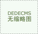 市场上具有优良的口碑
